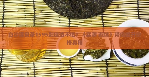 白沙溪官茶记忆1595价格