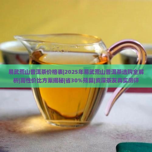 易武荒山普洱茶价格表
