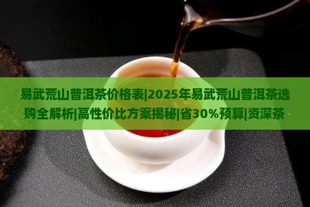 易武荒山普洱茶价格表
