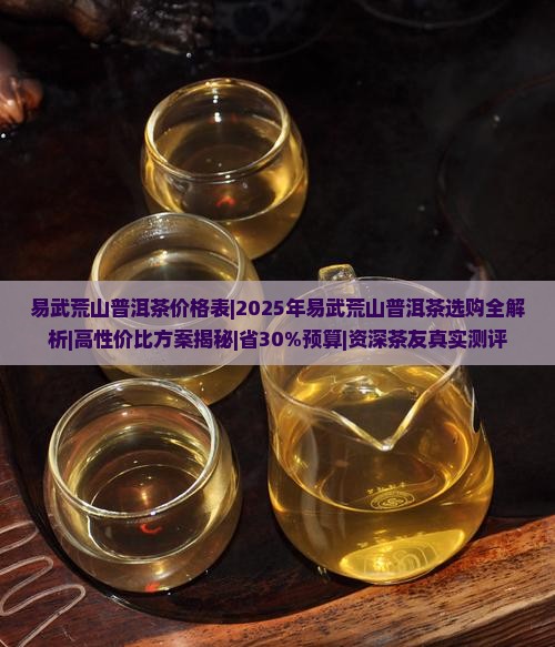 易武荒山普洱茶价格表