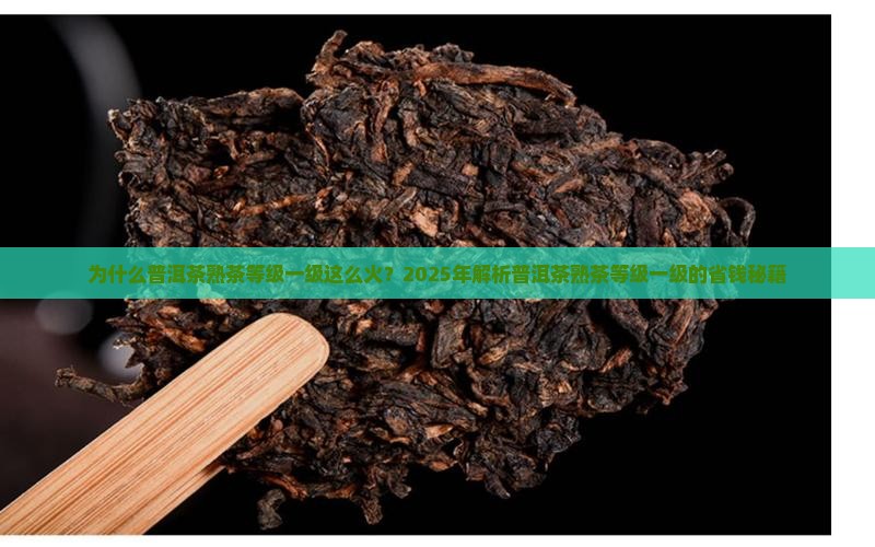 普洱茶熟茶等级一级