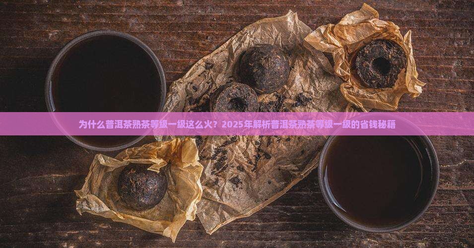 普洱茶熟茶等级一级