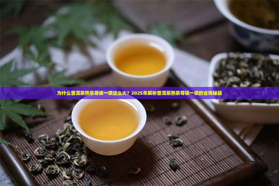 普洱茶熟茶等级一级
