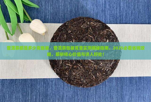 普洱茶都是多少克包装