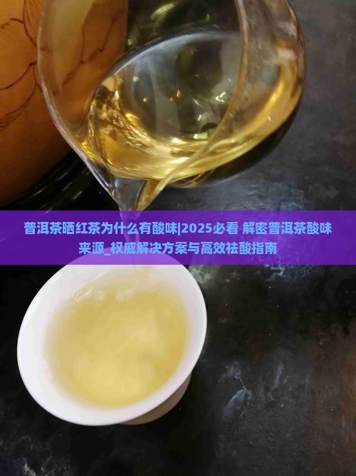 普洱茶晒红茶为什么有酸味