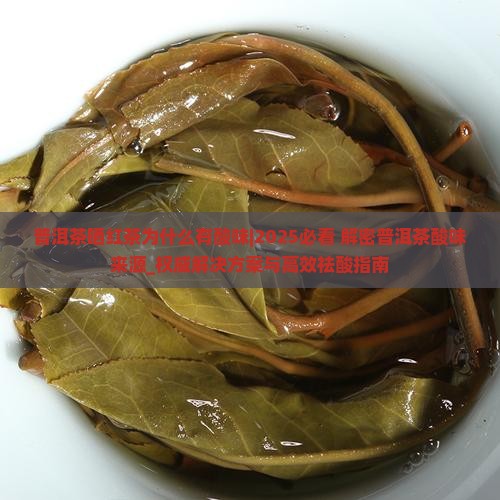 普洱茶晒红茶为什么有酸味