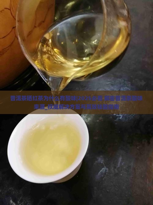普洱茶晒红茶为什么有酸味