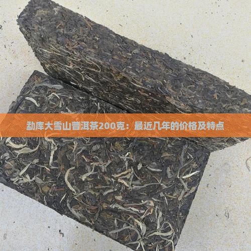 勐库大雪山普洱茶200克