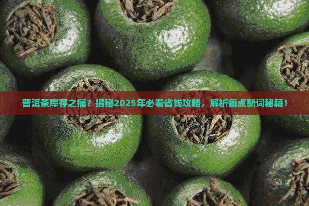普洱茶库存之痛