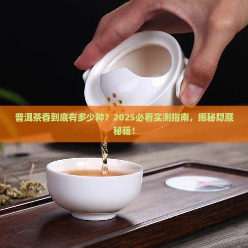 普洱茶都有什么香