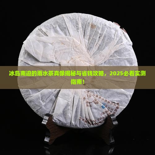 冰岛南迫的雨水茶