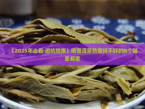 喝普洱茶熟普好吗
