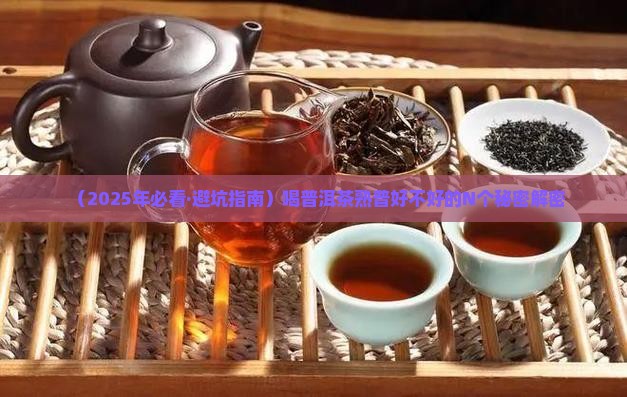 喝普洱茶熟普好吗