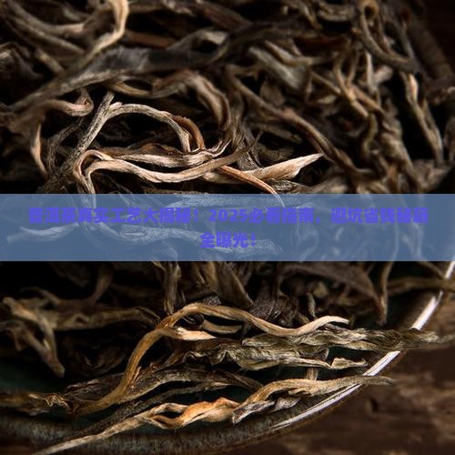 普洱茶真实工艺