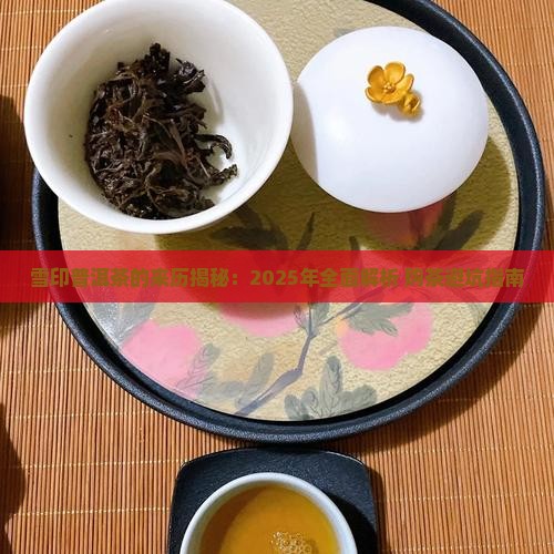 雪印普洱茶的来历