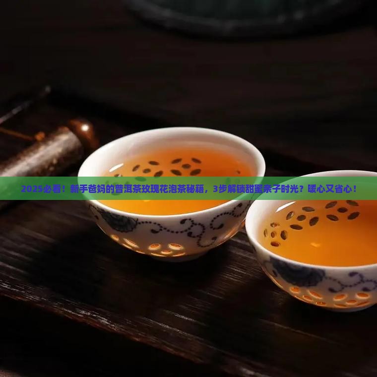 普洱茶和玫瑰花泡茶