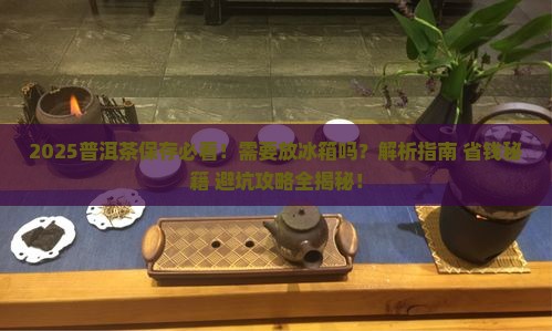普洱茶需要放冰箱保存吗