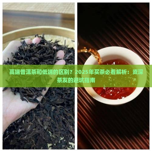 高端普洱茶和低端的区别