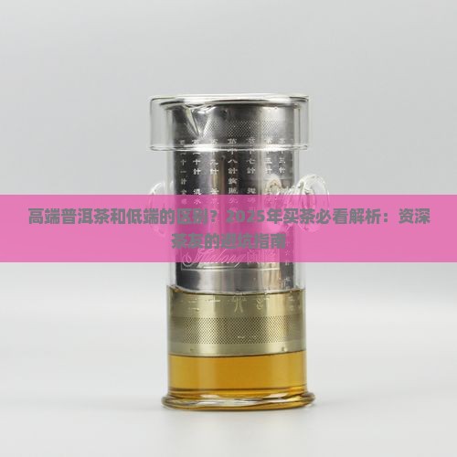 高端普洱茶和低端的区别