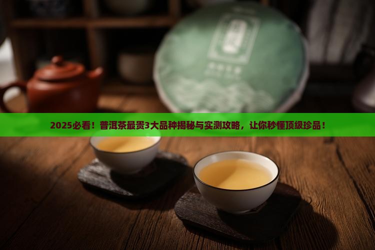 普洱茶最贵的3种品种是什么
