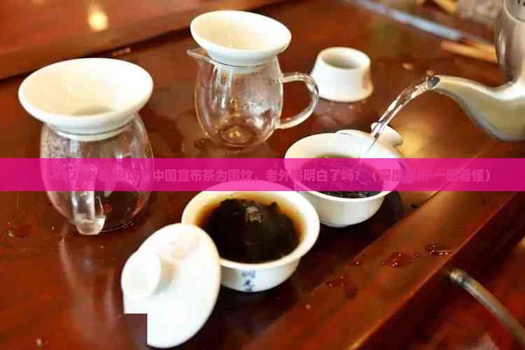 年中国向世界宣布茶为国饮