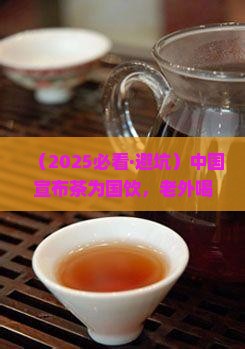 年中国向世界宣布茶为国饮