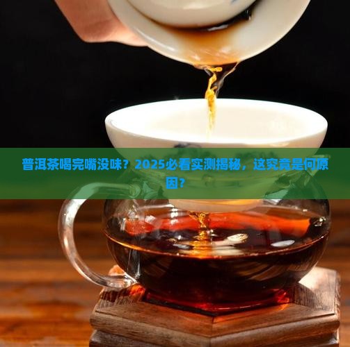 普洱茶为什么吃过后嘴淡淡