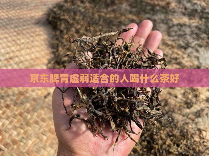 脾胃弱喝什么茶好 脾胃弱喝什么茶好