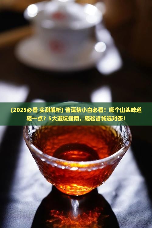 哪个山头普洱茶味道轻一点