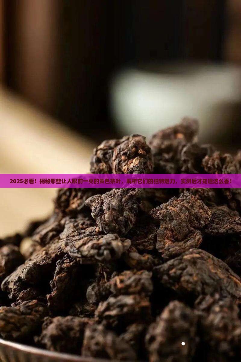 什么茶叶是黄色的