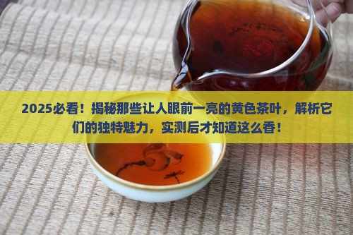 什么茶叶是黄色的