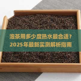 泡茶用多少对度热水