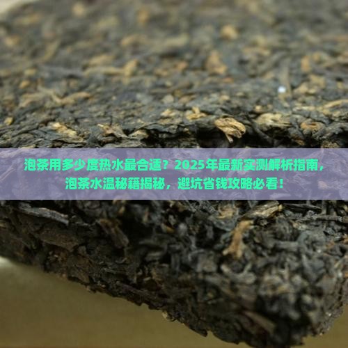 泡茶用多少对度热水