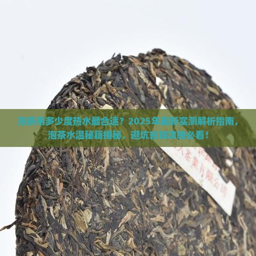 泡茶用多少对度热水