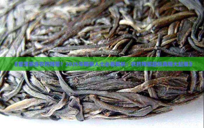 普洱茶含农药残留