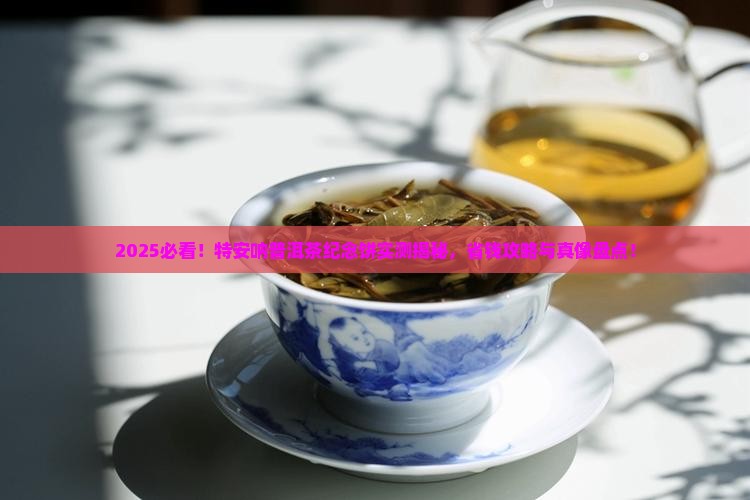 特安呐普洱茶纪念饼