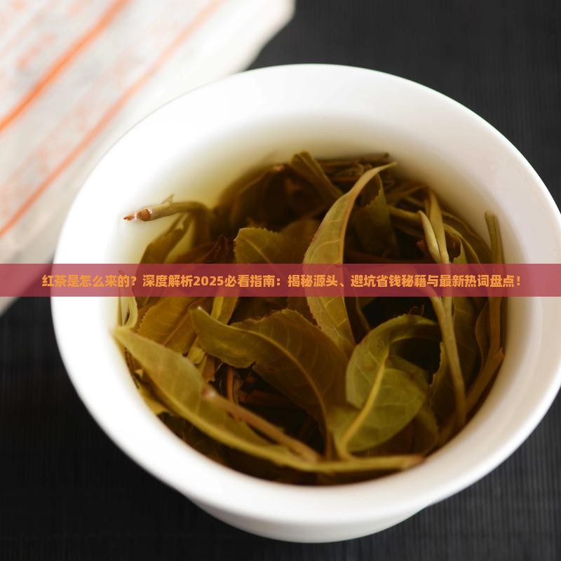 红茶是怎么来的
