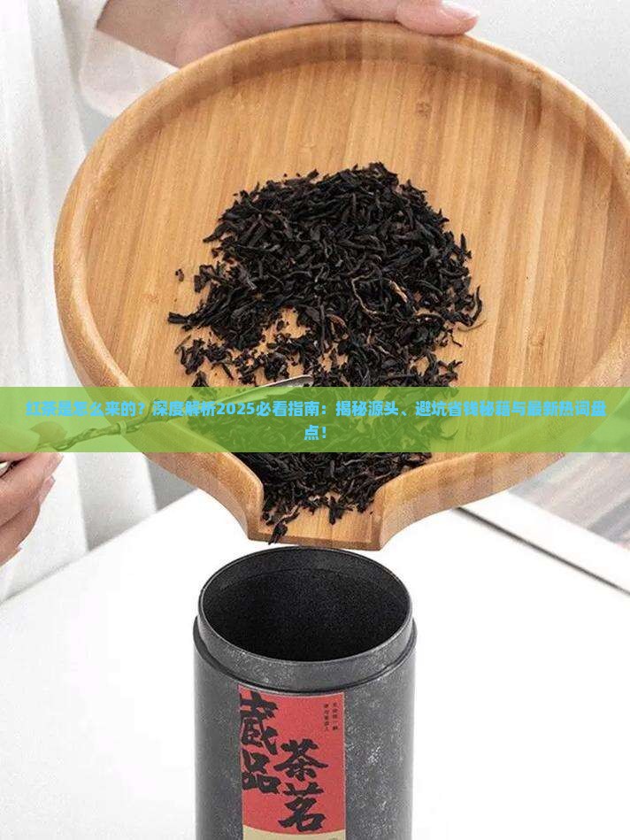红茶是怎么来的
