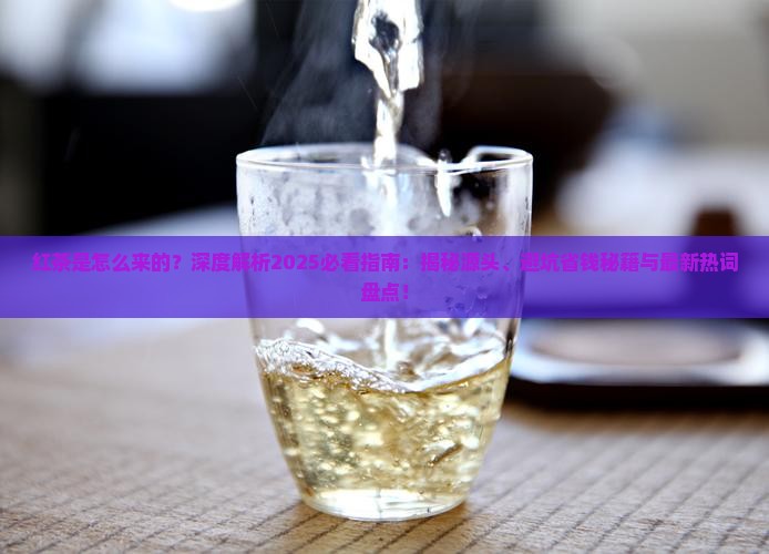 红茶是怎么来的