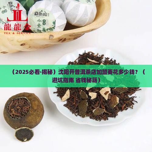 沈阳普洱茶代理加盟多少钱