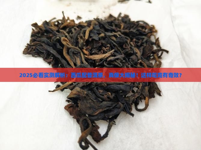西瓜和普洱茶能一起食用吗