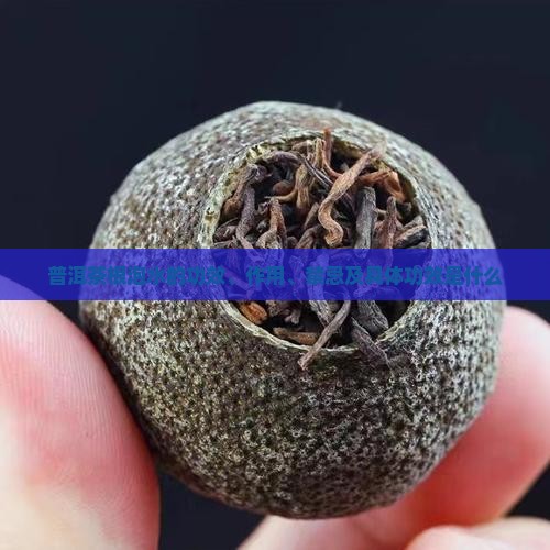 普洱茶根泡水的功效
