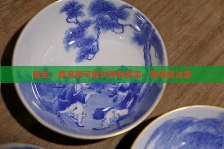 普洱茶对胃有危害吗 普洱茶对胃有危害吗