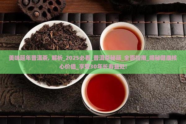 美味延年普洱茶