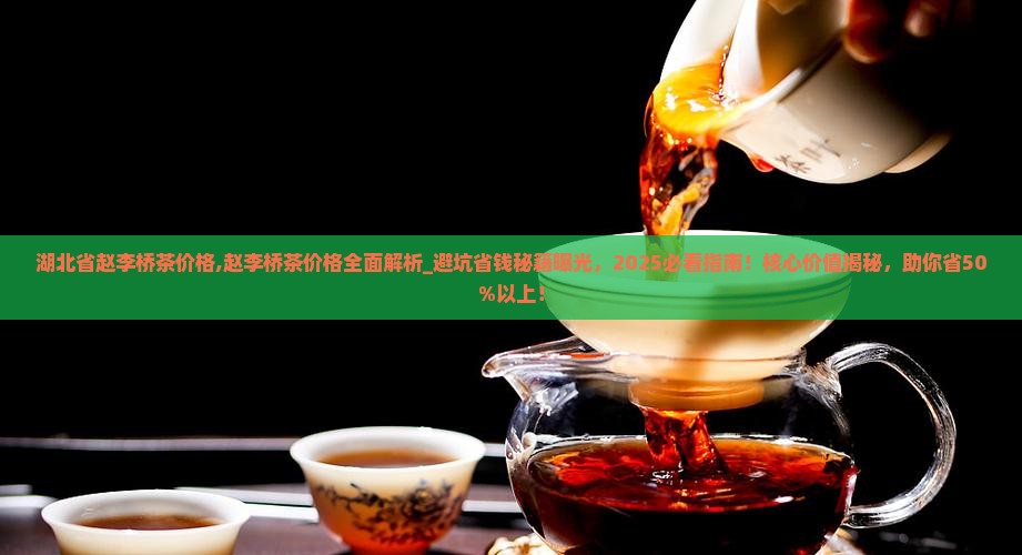 湖北省赵李桥茶价格