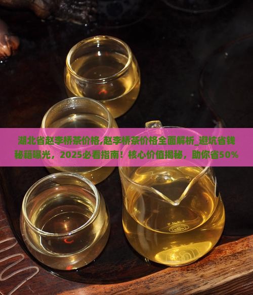 湖北省赵李桥茶价格