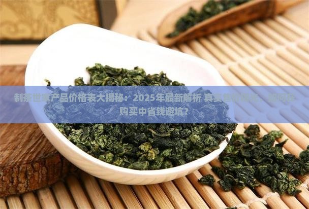 制茶世家产品价格表