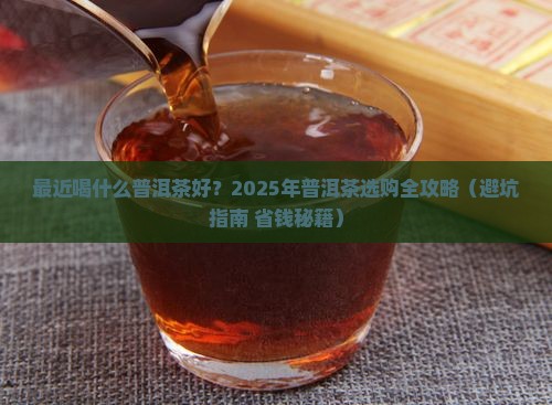 最近喝什么普洱茶比较好 最近喝什么普洱茶比较好
