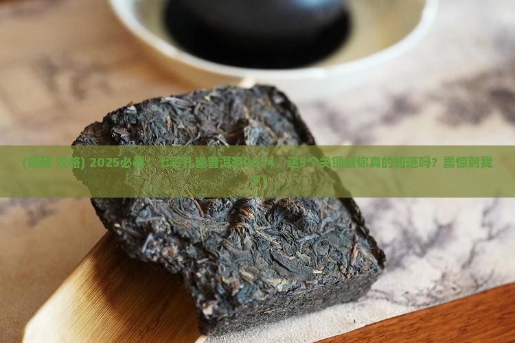 七彩孔雀普洱茶2014