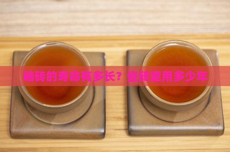 抛釉砖一般能用多少年九二砖生普